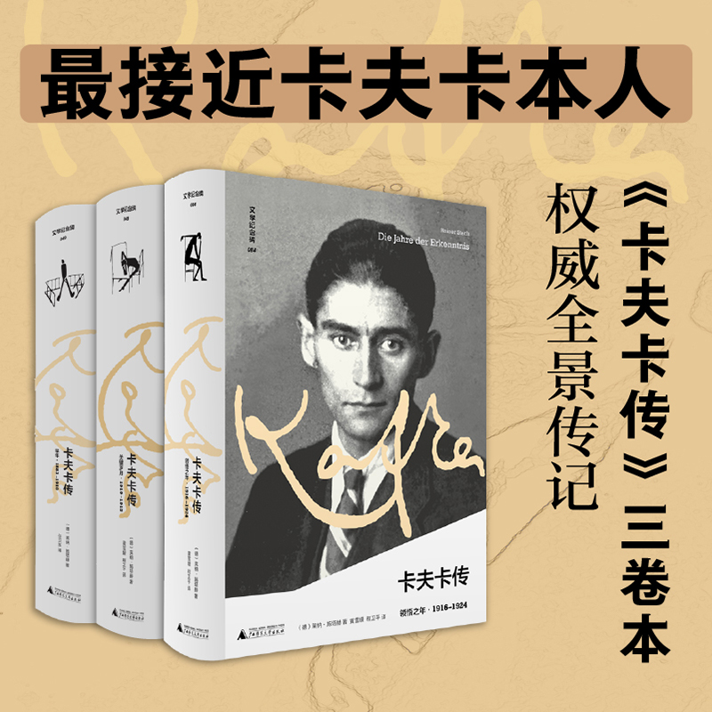 【共3册】卡夫卡传 领悟之年+关键岁月+早年 文学纪念碑 卡夫卡三部曲 孤独与爱情 疾病与写作 追寻卡夫卡 人物传记书籍正版博库网