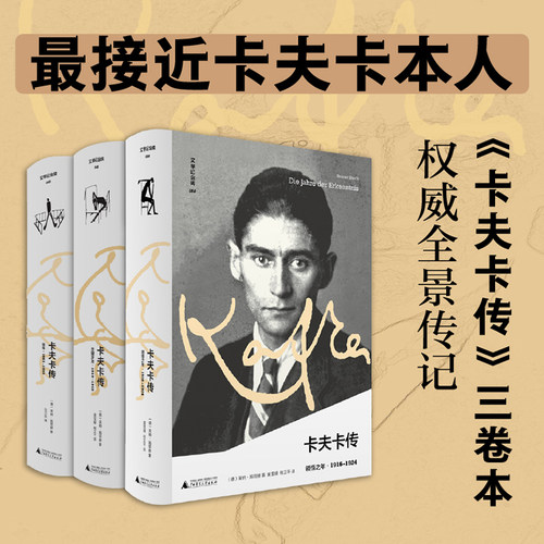 【共3册】卡夫卡传 领悟之年+关键岁月+早年 文学纪念碑 卡夫卡三部曲 孤独与爱情 疾病与写作 追寻卡夫卡 人物传记书籍正版博库网