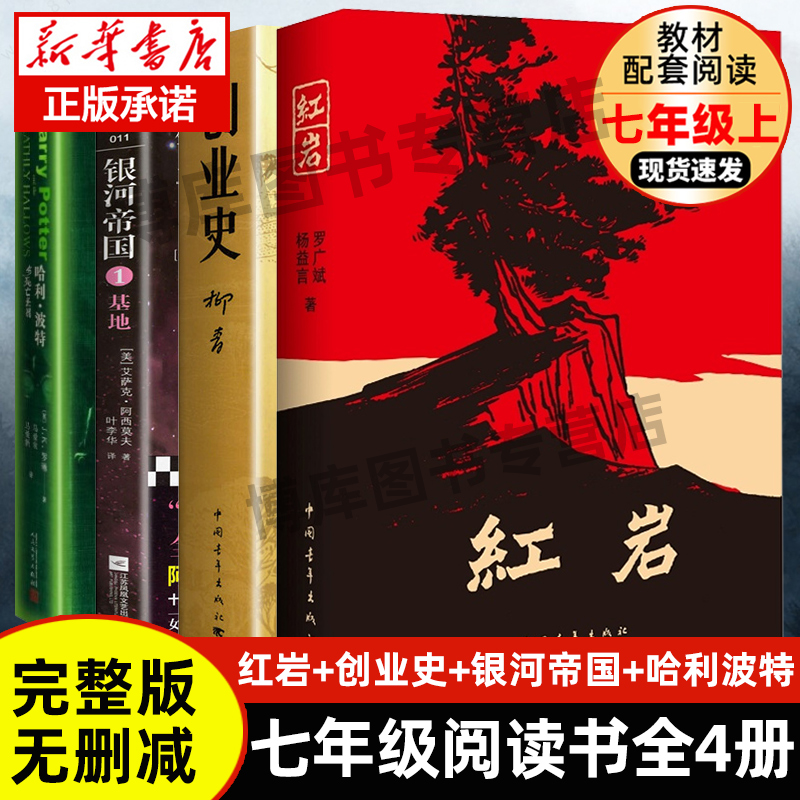 官方正版 七年级推 荐阅读4册 银河帝国1基地+哈利波特与死亡圣器+创业史+红 岩现当代文学经典解放战争题材长篇小说畅销书排行榜 书籍/杂志/报纸 现代/当代文学 原图主图