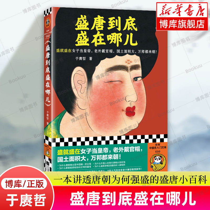 盛唐到底盛在哪儿 于赓哲 一本讲透唐朝为何强盛的盛唐小百科 读客中国史入门文库 隋唐五代十国正版书籍 B站历史科普类书籍博库网属于什么档次？