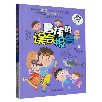 君伟上小学:君伟的误会报告 博库网