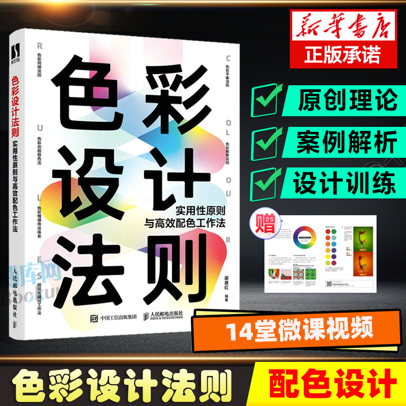 色彩设计法则实用性原则与高效配色工作法梁景红色彩设计教程书配色设计原理色彩搭配平面设计配色手册写给大家看的色彩设计书-封面