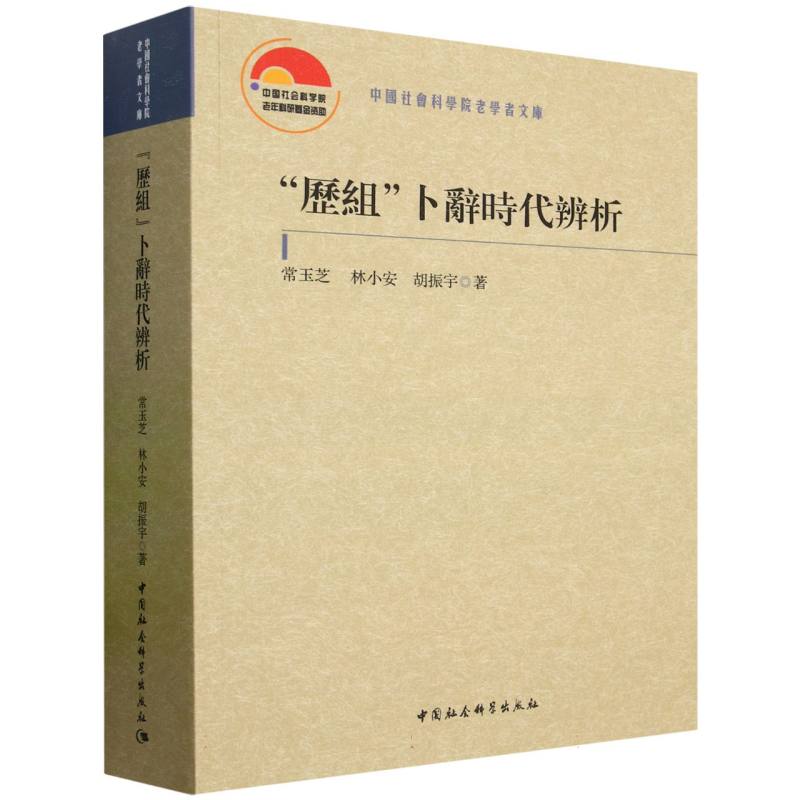 历组卜辞时代辨析/中国社会科学院老学者文库 博库网