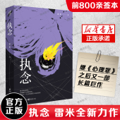 著中国悬疑推理小说心理罪作者文学 执念 推理小说人鱼殉罪者两生花犯罪心理学刑事侦查学法医书籍 悬疑小说 雷米