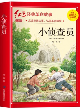 小侦查员峻青著注音版三年级必读的课外书革命红色经典书籍小学生二四五年级阅读书籍爱国主义教育绘本读本丛书国学主题版小侦察员