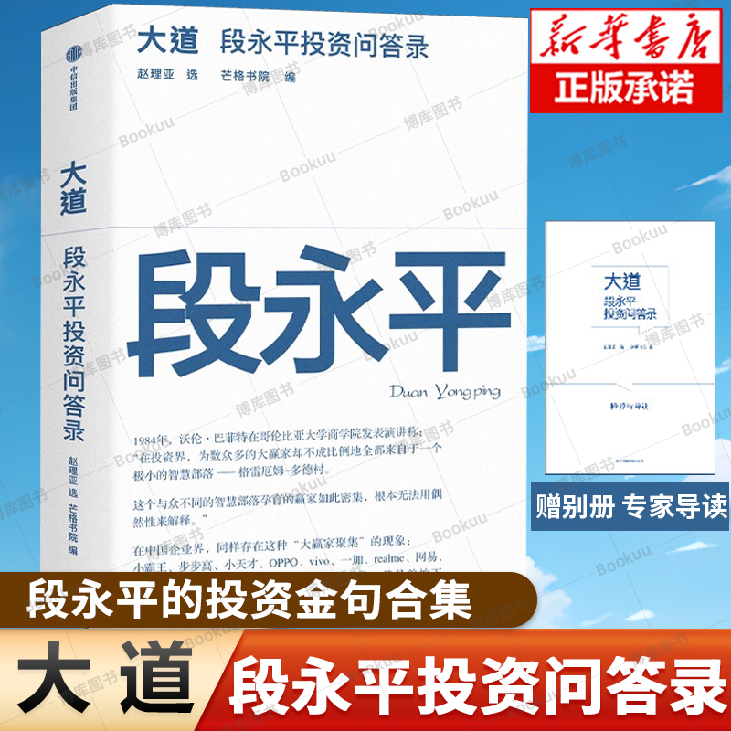 赠导读手册 大道：段永平投资问答录 赵理亚整理 芒格书院编著 全球首部段永平 财富智慧之书 中信 段永平传 经营管理创业