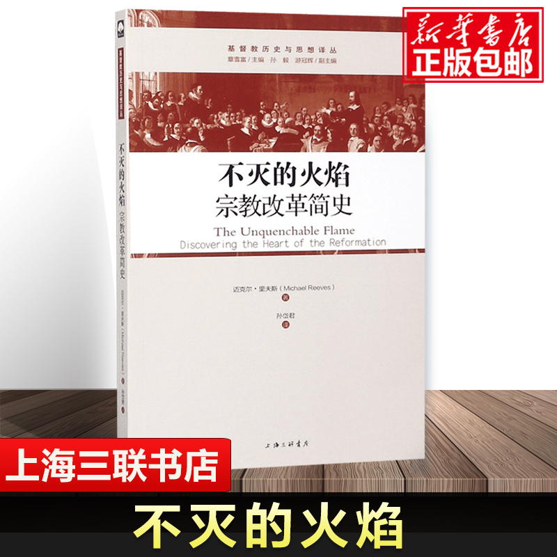 不灭的火焰(宗教改革简史)/基督教历史与思想译丛 路德、茨温利、加尔文 的信仰历程，以及英国 改革和清教徒运动的历史