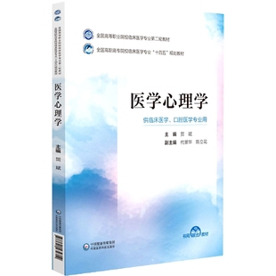 医学心理学 博库网 供临床医学口腔医学专业用全国高职高专院校临床医学专业十四五规划教材