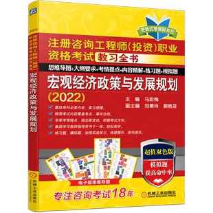 注册咨询工程师（投资）职业资格考试教习全书 宏观经济政策与发展规划（2022）官方正版 博库网
