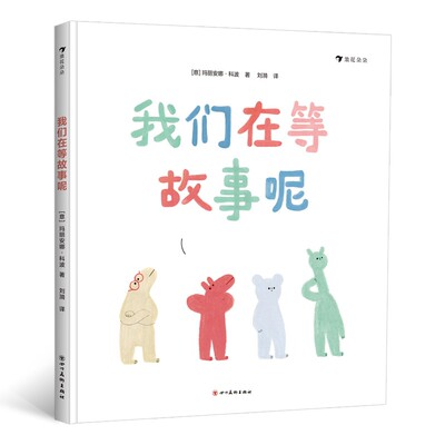 我们在等故事呢 玛丽安娜科波新作 趣味绘本  培养冒险创造力剧本 亲子互动图画书书籍 正版书籍 博库网