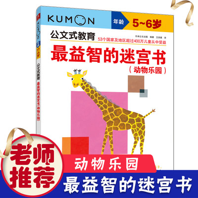 公文式教育5-6岁 益智的迷宫书动物乐园迷宫书儿童思维训练 走迷宫书4岁儿童迷宫益智书逻辑思维训练书籍kumon练习册益智书