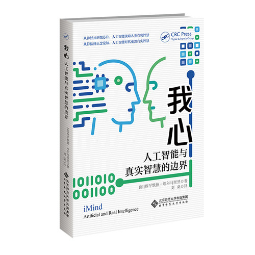 我心(人工智能与真实智慧的边界) 博库网