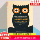 文教 教学方法及理论 图书籍中国轻工业出版 小哲学家 育儿其他 瑞士 大问题——和孩子一起做哲学 伊娃 正版 社