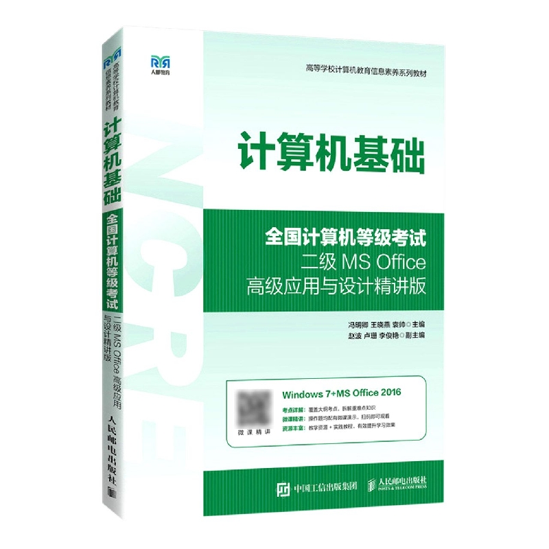 计算机基础（全国计算机等级考试二级MS Office高级应用与设计精讲版）博库网