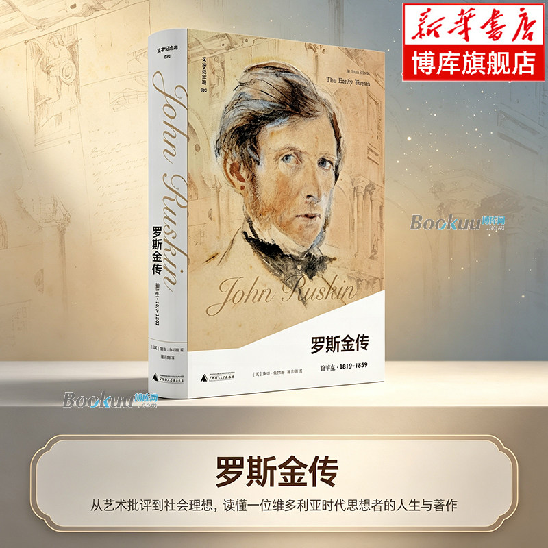罗斯金传：前半生 (英)蒂姆&middot;希尔顿 著 从艺术批评到社会理想，读懂一位维多利亚时代思想者的人生与著作 文学家传记书籍 博库网