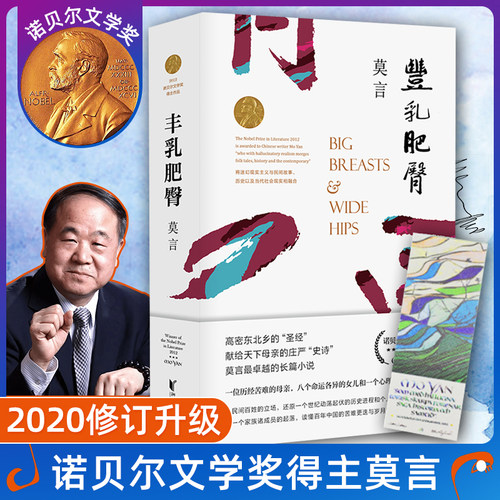 正版 莫言文集:丰乳肥臀代表作诺贝尔文学奖莫言作品集/莫言文集/莫言小说集/莫言小说作品全集现当代文学随笔小说畅销书中国文学 - 封面