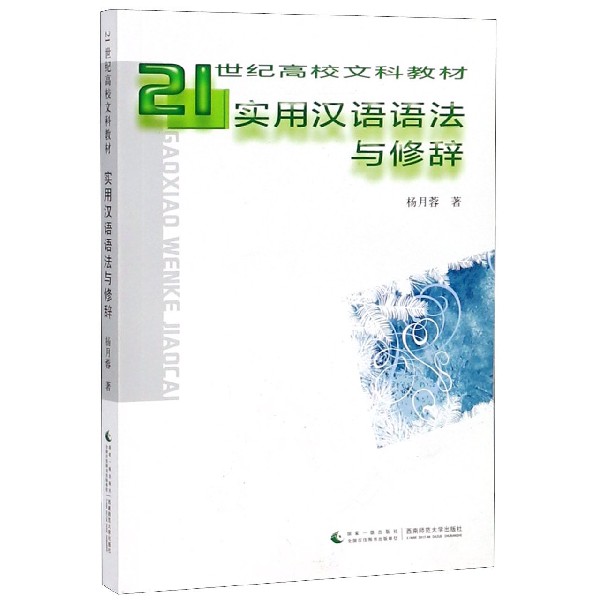 实用汉语语法与修辞(21世纪高校文科教材)博库网