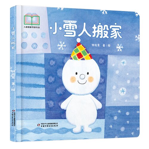 中少阳光图书馆 乐悠悠启蒙图画书系列——小雪人搬家 博库网