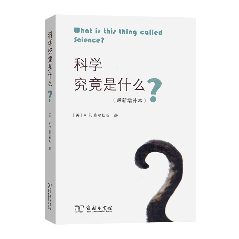 科学究竟是什么(最新增补本) 博库网属于什么档次？