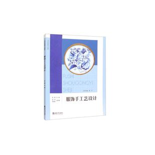 博库网 专业教程 服饰手工艺设计 高等院校服装