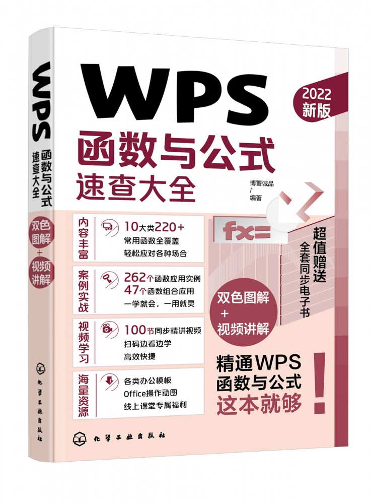 WPS函数与公式速查大全 10余类200+常用函数 查找与引用函数 日期与时间函数 财务函数 财会人员统计分析师人力资源管理者参考