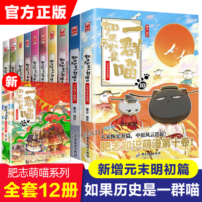 taobao agent If history is a group of meow full sets of 12 volumes, the first chapter of the first year of the Ming Dynasty, 11 Southern Song Dynasty Jinyuan Feizhi Works Fun Comic Edition Chinese Grade 345 Grade Extreme Reading Genuine