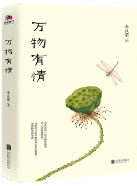 正版现货 万物有情插图版 李汉荣著 献给渴望宁静与自由的你 九年级语文阅读书目经典散文现当代文 学小说随笔畅销书籍