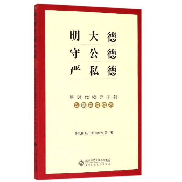 明大德守公德严私德(新时代领导干部政德建设读本) 博库网