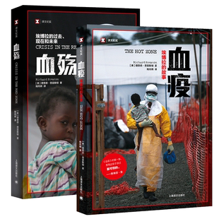 血殇 埃博拉的过去现在和未来 升级版+血疫-埃博拉的故事 全2册套装译文纪实比想象真实可怕惊悚纪实文学畅销书排行榜新华书店正版