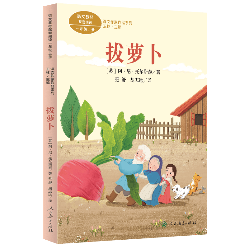 拔萝卜彩图注音版 一年级上册 人教版课文作家作品系列 小学语文教材配套阅读书目小学生课外阅读书籍上学期人民教育出版社正版