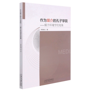 作为媒介的孔子学院——媒介环境学的视角 博库网