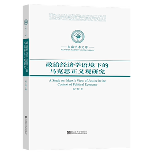 政治经济学语境下的马克思正义观研究(精)/东南学术文库