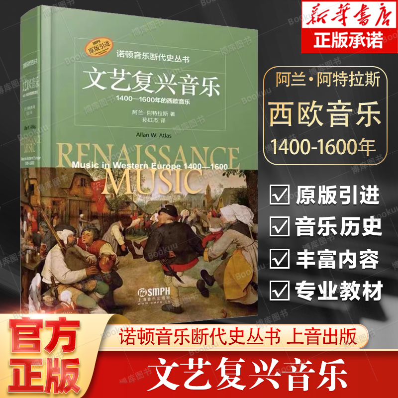 文艺复兴音乐1400-1600年的西欧音乐诺顿音乐断代史丛书精装版上海音乐出版社西方音乐史音乐专业研究生教材教学参考音乐鉴赏书籍-封面