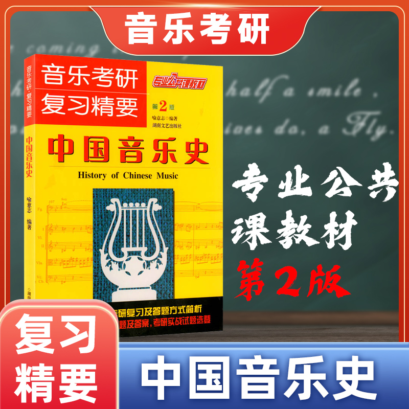 音乐考研复习精要中国音乐史