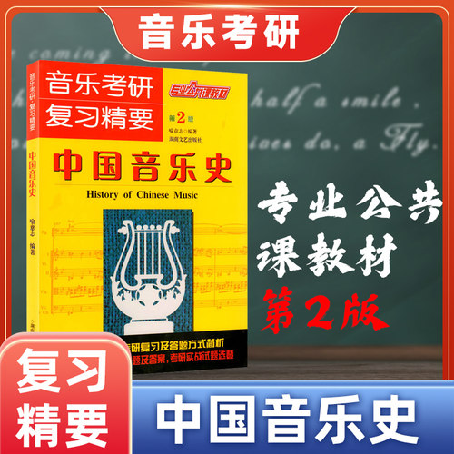 音乐考研复习精要中国音乐史 考研中西方音乐史 音乐考研专业全套 中西方音乐史考研中外音乐史考研 考研音乐史 喻意志著 - 封面