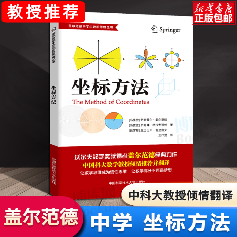 盖尔范德数学思维丛书 坐标方法 中学生数学思维训练数学思维逻辑训练书 初高中数学怎样解题思维训练基础知识大全 中科大出版