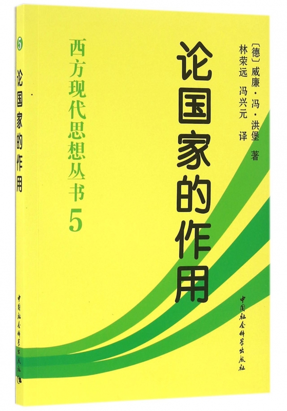 论国家的作用/西方现代思想丛书 博库网