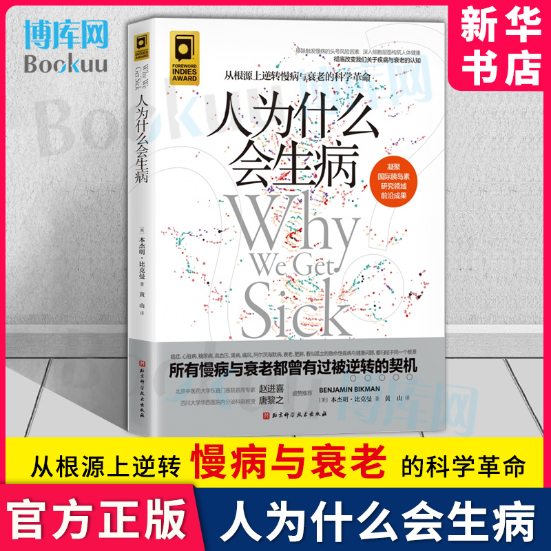 人为什么会生病从根源上逆转慢病与衰老的科学革命所有慢病与衰老都有被逆转的契机本杰明·比克曼著胰岛素研究领域正版-封面