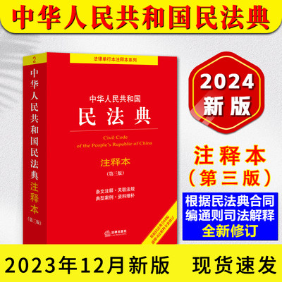2024年新版民法典注释本第三3版