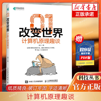 01改变世界：计算机原理趣谈 计算机原理科普理论计算机史 编程硬件软件应用网络技术入门零基础自学指南 博库网