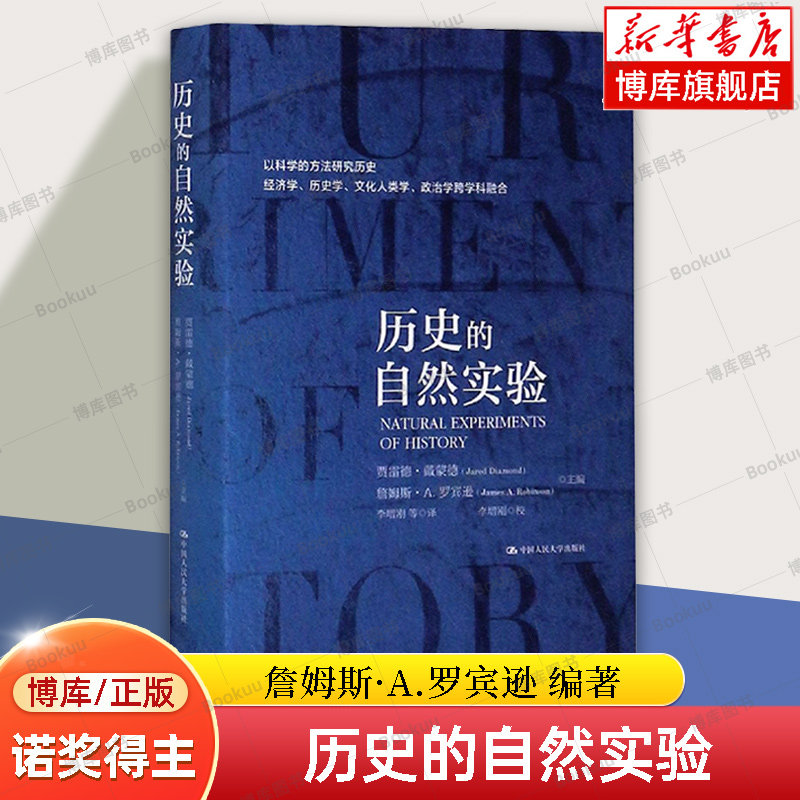历史的自然实验(精)(美)贾雷德·戴蒙德/詹姆斯·A.罗宾逊著 2024年诺贝尔经济学奖得主作品历史书籍中国人民大学出版社博库网