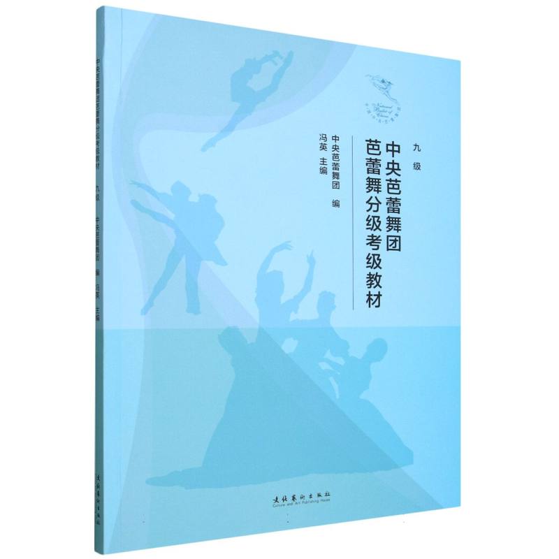 中央芭蕾舞团芭蕾舞分级考级教材(九级) 博库网
