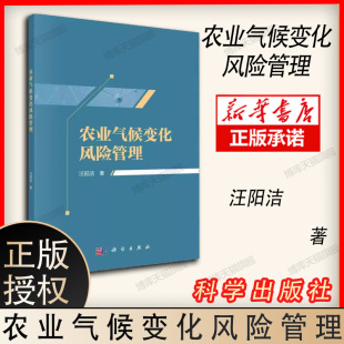 农业气候变化风险管理 汪阳洁 科学出版 现货正版 9787030637895 胶订 社 博库网 平装