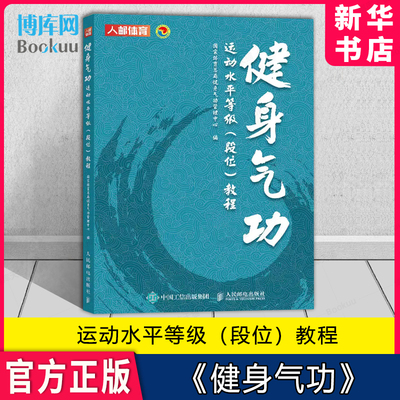 健身气功运动水平等级段位教程