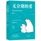 生命教育理念 爱 养育内在平安 育儿 深刻洞见教育本质 无分别 博库网 孩子 家庭教育与生命成长相结合