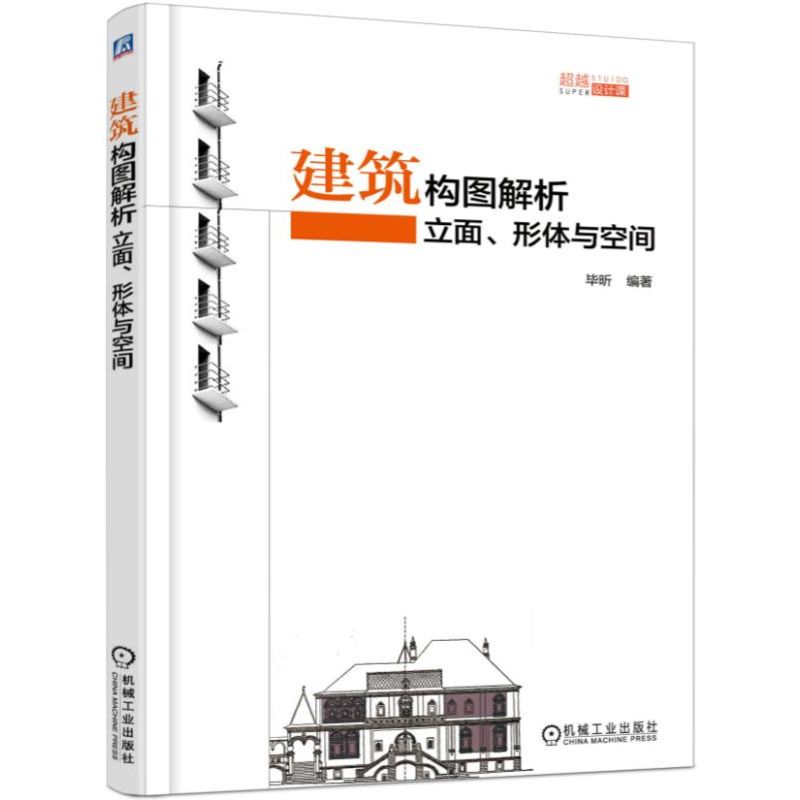 建筑构图解析：立面、形体与空间毕昕博库网