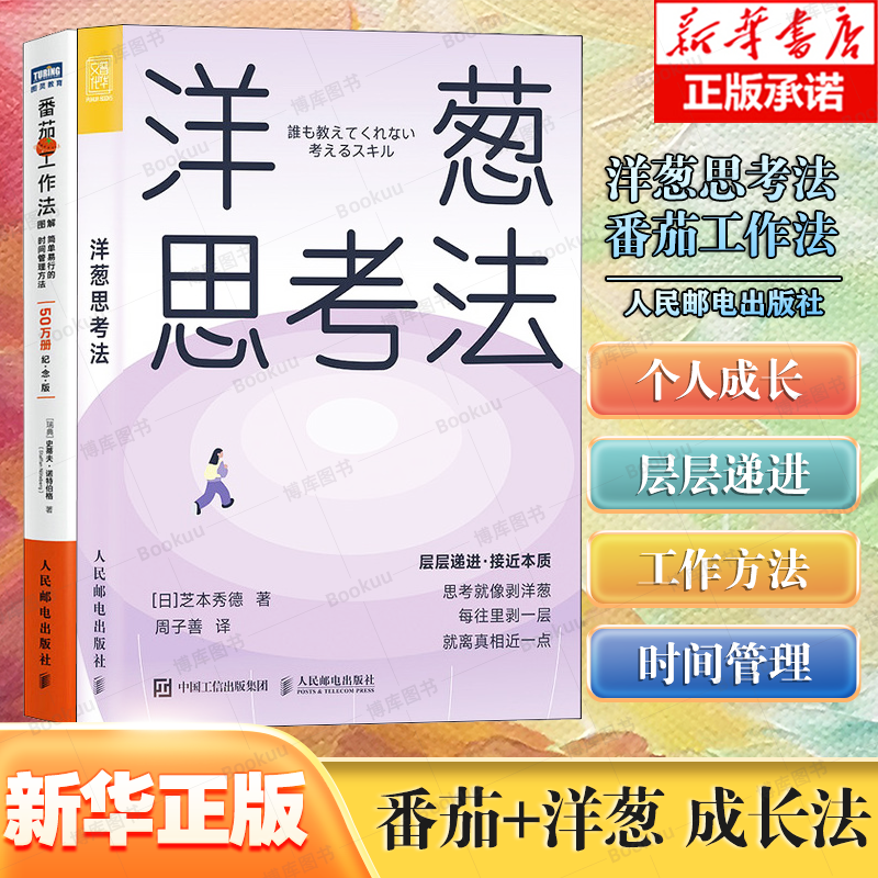 番茄工作法图解+洋葱思考法