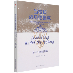 当校长遇见德鲁克(冰山下的领导力) 博库网