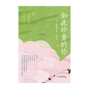 《如此珍贵的你》多次被韩媒选为抑郁症 自我疗愈读物 你的可贵不需要说服别人， 或者从别人那里获得认可! 博库网