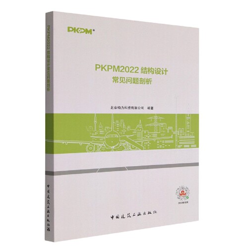 PKPM2022结构设计常见问题剖析 博库网